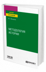 Методология истории