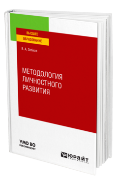 Методология личностного развития