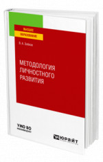 Методология личностного развития