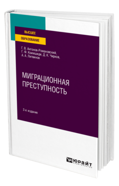 Миграционная преступность