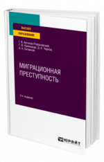 Миграционная преступность