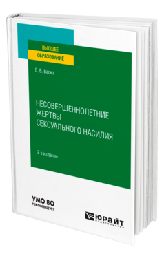 Несовершеннолетние жертвы сексуального насилия