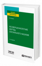 Несовершеннолетние жертвы сексуального насилия