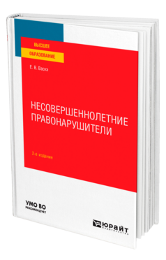 Несовершеннолетние правонарушители