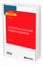 Несовершеннолетние правонарушители
