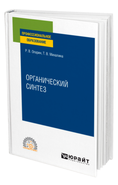 Органический синтез