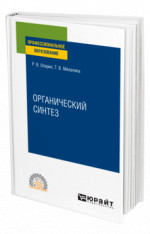 Органический синтез