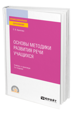 Основы методики развития речи учащихся