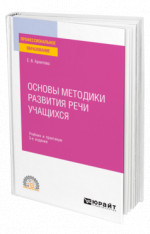 Основы методики развития речи учащихся
