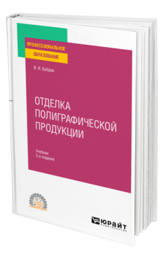 Отделка полиграфической продукции