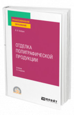 Отделка полиграфической продукции