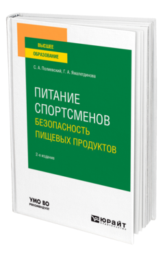 Питание спортсменов. Безопасность пищевых продуктов