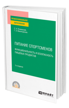 Питание спортсменов. Функциональность и безопасность пищевых продуктов