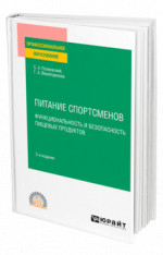Питание спортсменов. Функциональность и безопасность пищевых продуктов