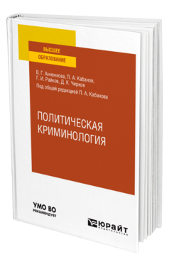 ПОЛИТИЧЕСКАЯ КРИМИНОЛОГИЯ. Учебное пособие для вузов