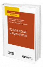 ПОЛИТИЧЕСКАЯ КРИМИНОЛОГИЯ. Учебное пособие для вузов