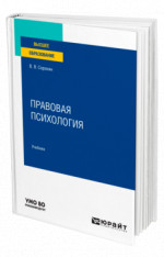 Правовая психология