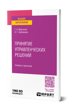 Принятие управленческих решений