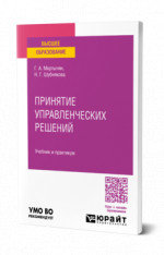 Принятие управленческих решений