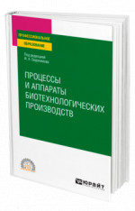 Процессы и аппараты биотехнологических производств