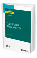 Психология труда учителя
