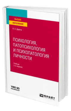 Психология, патопсихология и психопатология личности