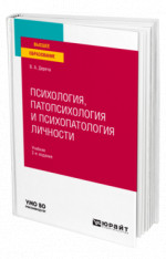 Психология, патопсихология и психопатология личности