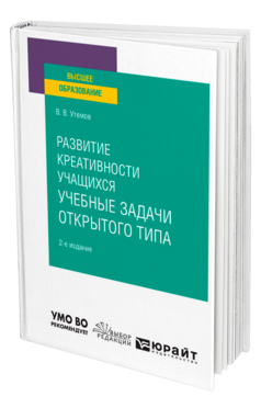Развитие креативности учащихся: учебные задачи открытого типа