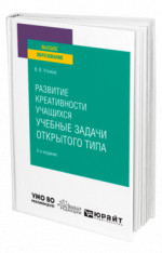 Развитие креативности учащихся: учебные задачи открытого типа