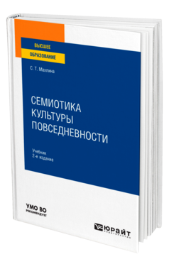 Семиотика культуры повседневности