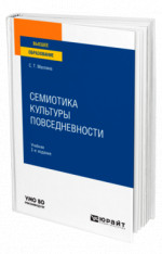 Семиотика культуры повседневности