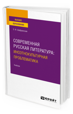 Современная русская литература: иноэтнокультурная проблематика