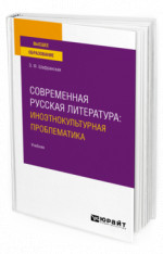 Современная русская литература: иноэтнокультурная проблематика