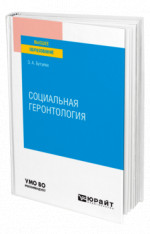 Социальная геронтология