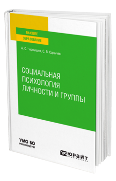 Социальная психология личности и группы