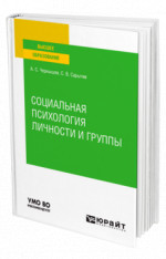 Социальная психология личности и группы