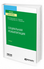 Социальная реабилитация