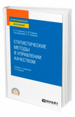 Статистические методы в управлении качеством