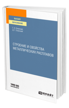 Строение и свойства металлических расплавов