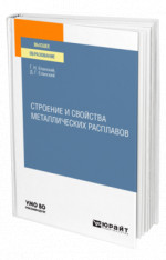 Строение и свойства металлических расплавов