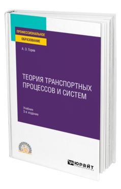 Теория транспортных процессов и систем