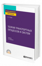 Теория транспортных процессов и систем