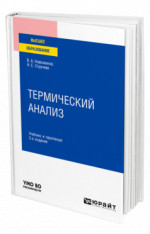 Термический анализ