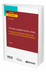 Торговое (коммерческое) право: основные российские концепции (Jurisprudentia Mercatoria Russica)