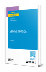 Умные города
