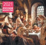 Русское искусство. Календарь настенный на 2021 год (300х300 мм)