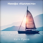 Нимфа «Каллисто»