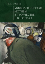 Мифологические мотивы в творчестве Н. В. Гоголя. Философский анализ