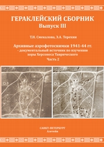 Архивные аэрофотоснимки 1941-44 гг. – документальный источник по изучению хоры Херсонеса Таврического. Часть 2