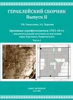 Архивные аэрофотоснимки 1941-44 гг. – документальный источник по изучению хоры Херсонеса Таврического. Часть 1